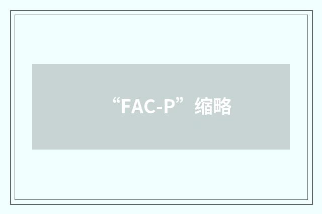 “FAC-P”缩略