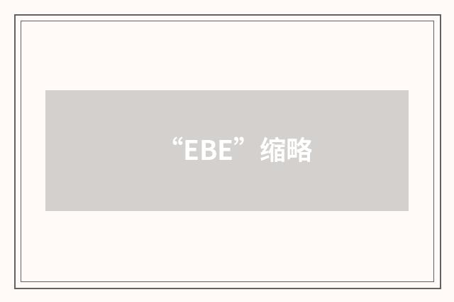 “EBE”缩略