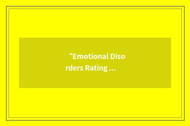 “Emotional Disorders Rating Scale for Developmental Disabilities”缩略