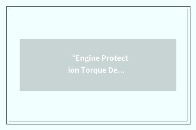 “Engine Protection Torque Derate”缩略