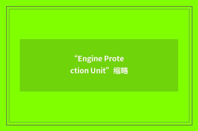 “Engine Protection Unit”缩略