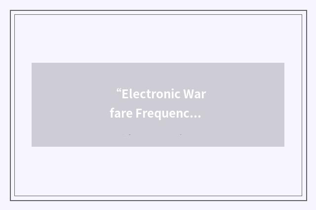 “Electronic Warfare Frequency Deconfliction Message”缩略