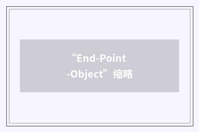 “End-Point-Object”缩略