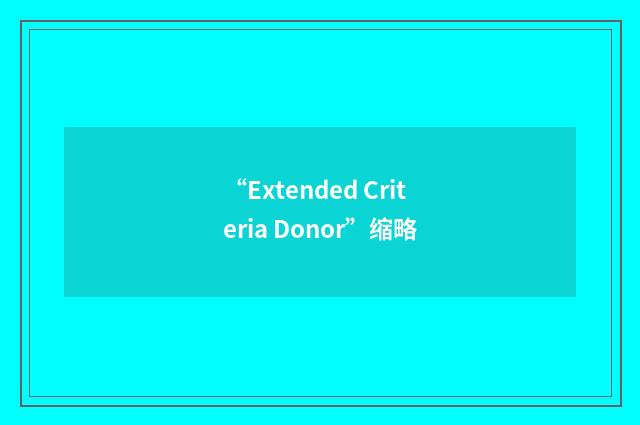 “Extended Criteria Donor”缩略