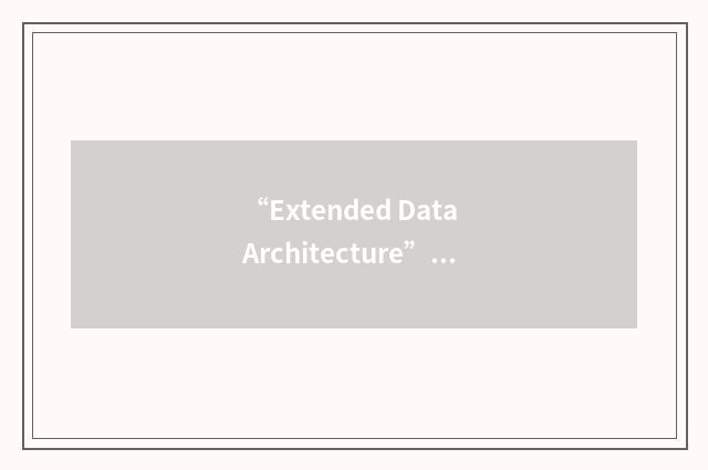“Extended Data Architecture”缩略