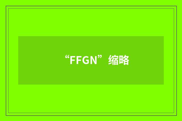 “FFGN”缩略