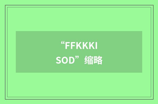 “FFKKKISOD”缩略
