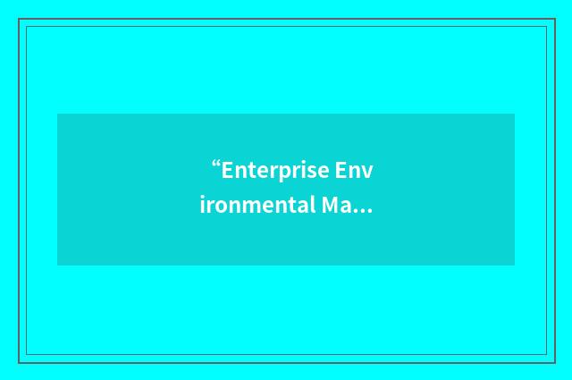 “Enterprise Environmental Management System”缩略
