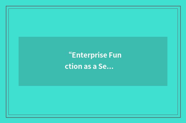 “Enterprise Function as a Service”缩略