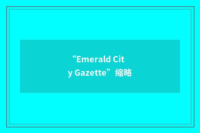 “Emerald City Gazette”缩略