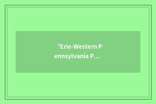 “Erie-Western Pennsylvania Port Authority”缩略