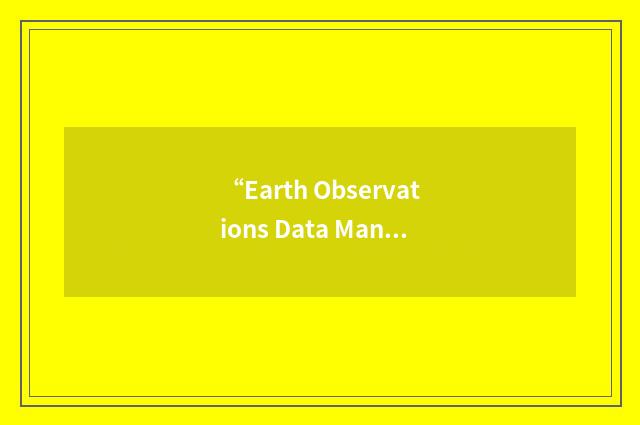 “Earth Observations Data Management Systems”缩略