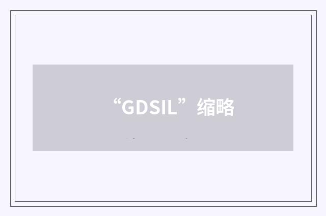 “GDSIL”缩略
