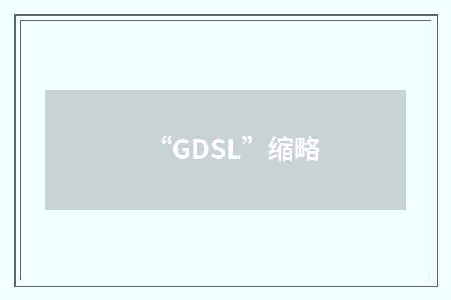 “GDSL”缩略