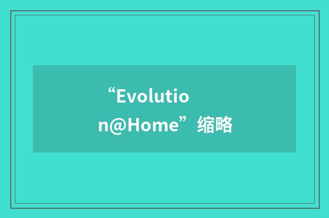 “Evolution@Home”缩略