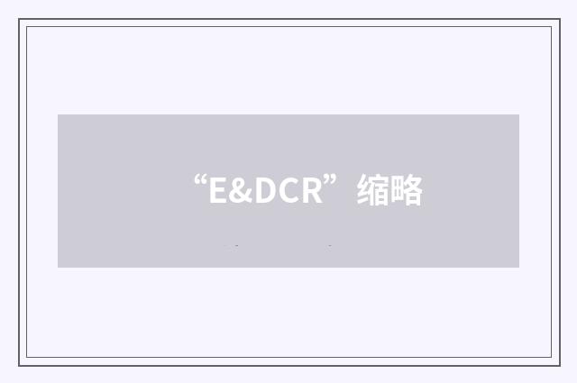 “E&DCR”缩略