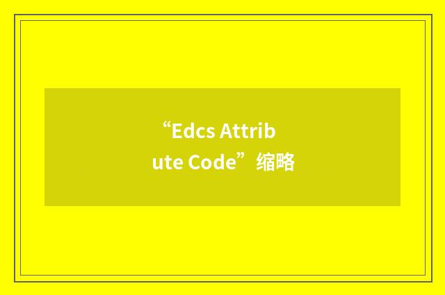 “Edcs Attribute Code”缩略