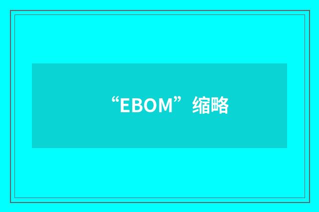 “EBOM”缩略