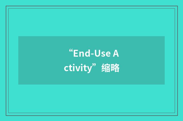 “End-Use Activity”缩略
