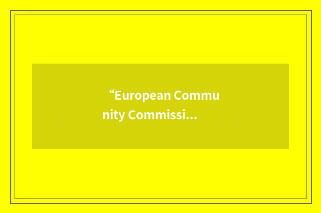 “European Community Commission Directive”缩略