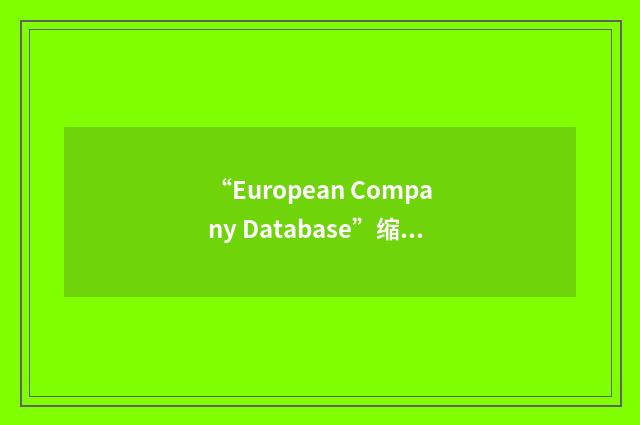 “European Company Database”缩略