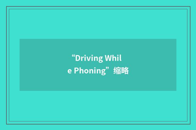 “Driving While Phoning”缩略