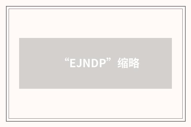 “EJNDP”缩略
