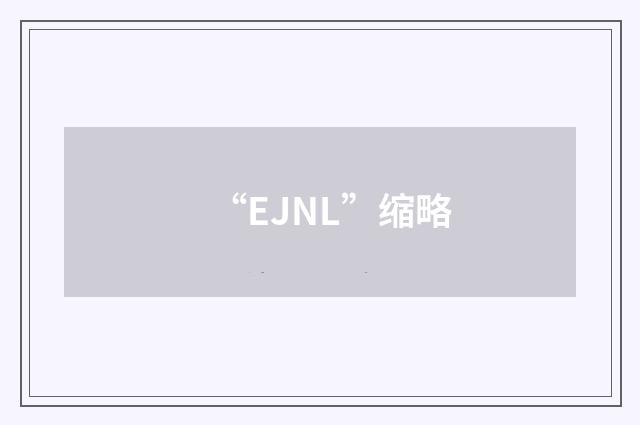 “EJNL”缩略