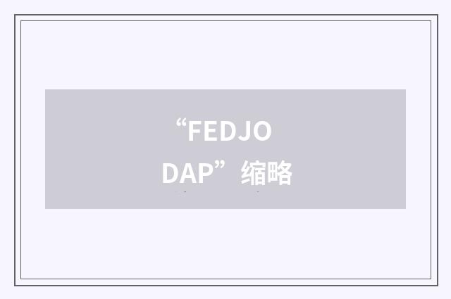 “FEDJODAP”缩略