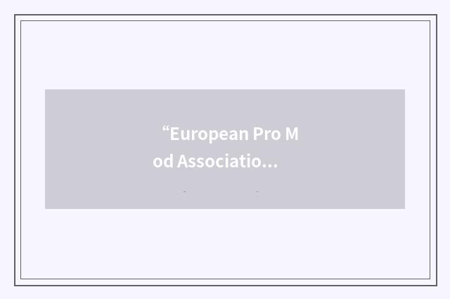 “European Pro Mod Association”缩略