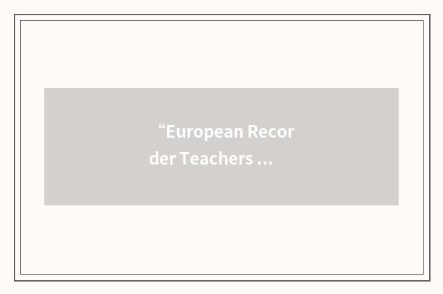 “European Recorder Teachers Association”缩略