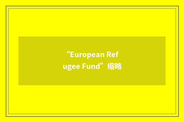 “European Refugee Fund”缩略
