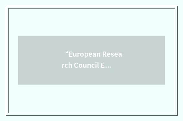 “European Research Council Expert Group”缩略
