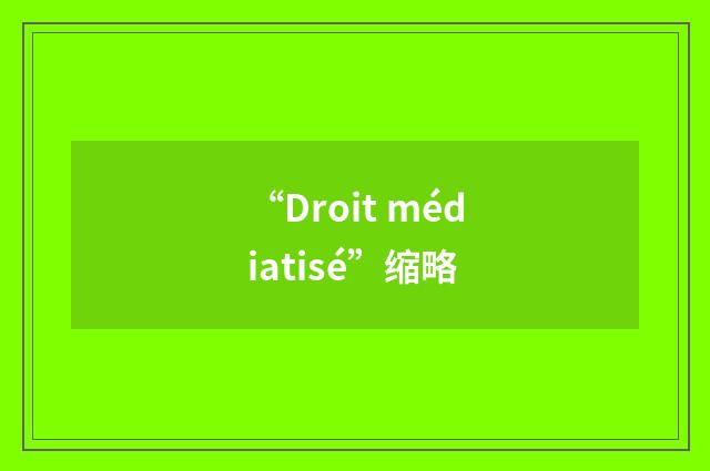“Droit médiatisé”缩略