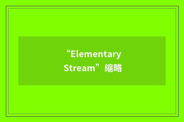 “Elementary Stream”缩略
