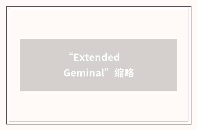 “Extended Geminal”缩略