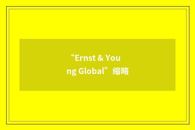 “Ernst & Young Global”缩略