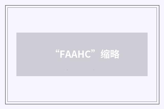“FAAHC”缩略