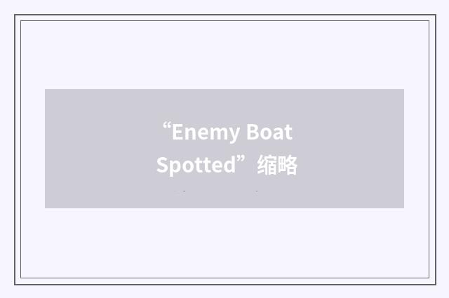 “Enemy Boat Spotted”缩略