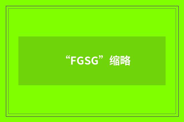 “FGSG”缩略
