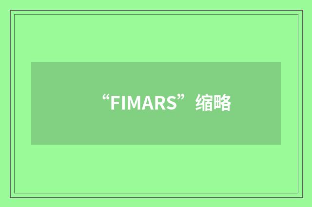“FIMARS”缩略