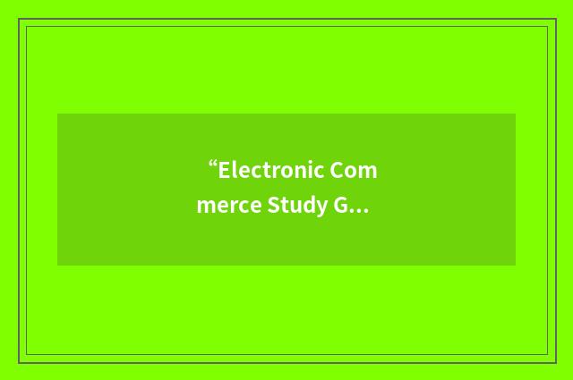 “Electronic Commerce Study Group”缩略