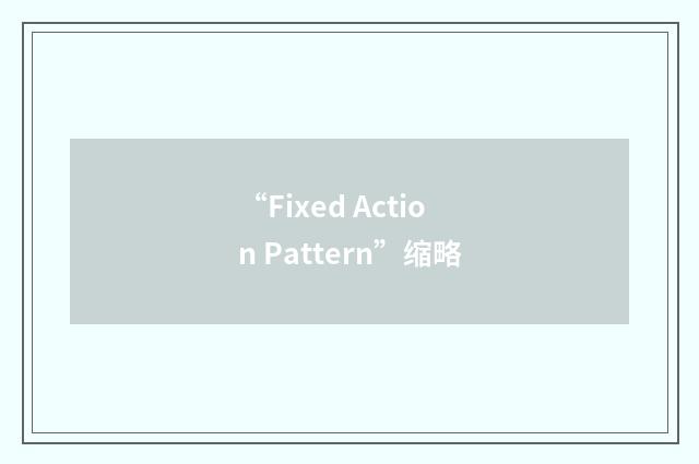 “Fixed Action Pattern”缩略