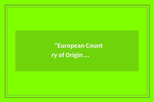 “European Country of Origin Information Network”缩略