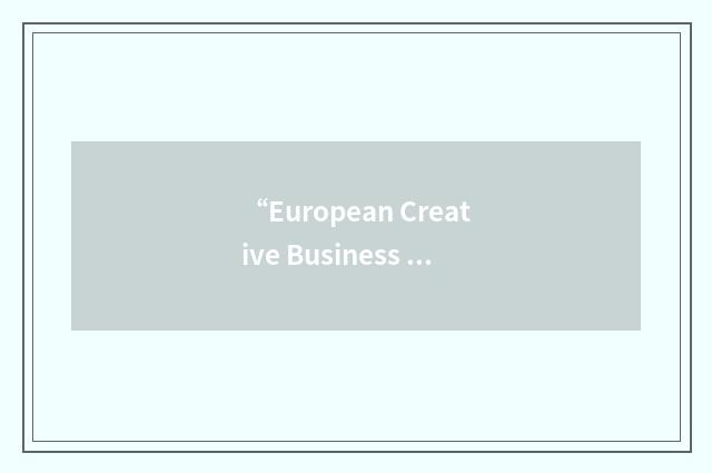 “European Creative Business Network”缩略