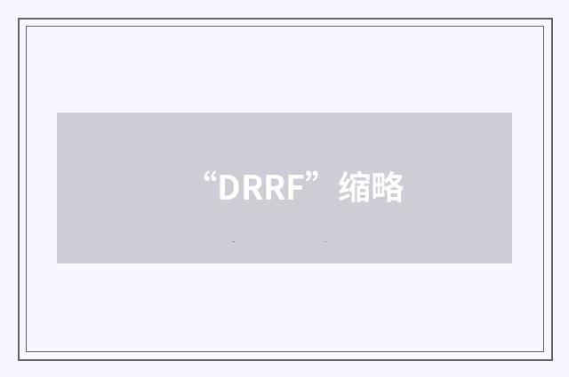 “DRRF”缩略