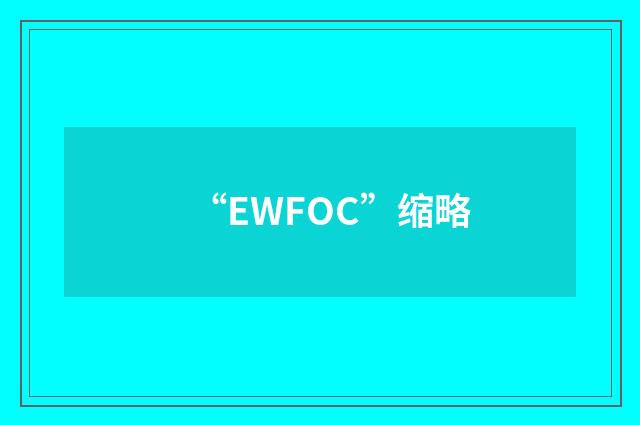 “EWFOC”缩略