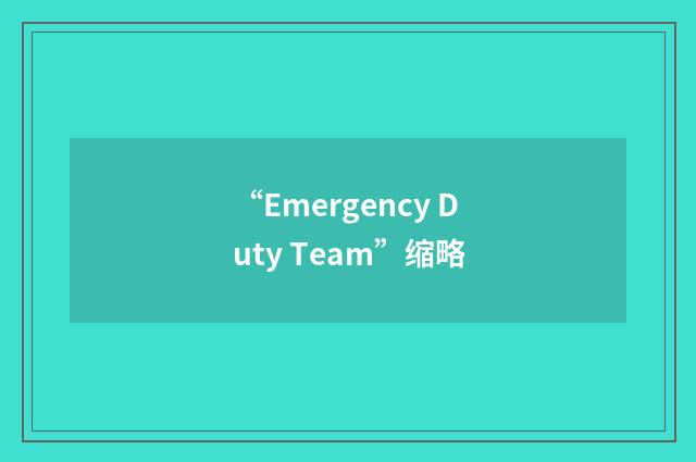 “Emergency Duty Team”缩略