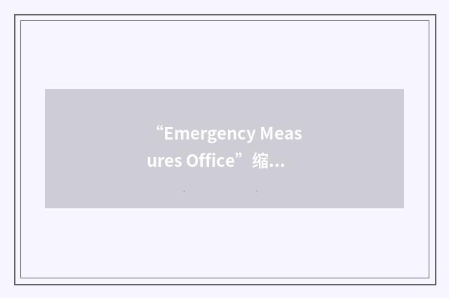 “Emergency Measures Office”缩略