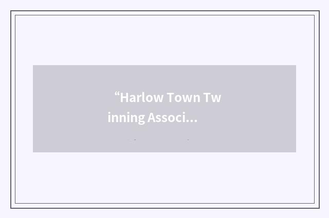 “Harlow Town Twinning Association”缩略